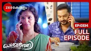 ഒന്ന് സംസാരിക്കാൻ പെടുന്ന പാട് 🤭- Chembarathi | Full Ep - 334 | Zee Keralam