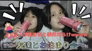【大親友とのお泊まり会‼︎すが丸出し🤣】おふざけし放題の2人をお楽しみあーれ🤪🫶🏻#vlog10 #夏休みお泊まり会