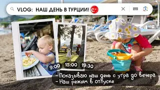 ТУРЕЦКИЙ ВЛОГ #2 // НАШ ДЕНЬ // ЕДА В KIMEROS PARK HOLIDAY VILLAGE