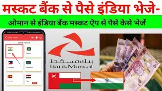 Oman to india online Money transfer | bank muscat mobile banking.