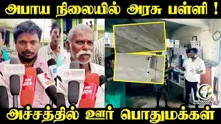 அபாய நிலையில் Government School |அச்சத்தில் ஊர் பொதுமக்கள்| Building Damage | Students | Thiruvarur