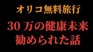 無料旅行は健康商法への入り口だった！