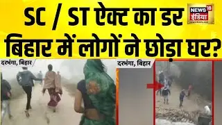 Bihar के Darbhanga में 150 ब्राह्मणों पर FIR को लेकर सियासत | Bihar | Darbhanga | SC ST Act