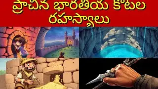 Top 40+ Indian History Quiz on Secrets of Ancient Indian Forts in Telugu | Trivia GK General Know...
