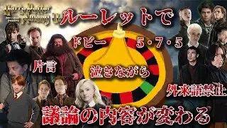 【声真似】ルーレットで決まるハリポタアモアス【詳細必読】