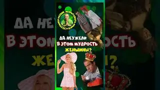 В чём истинная мудрость женщины? #мужчинаиженщина #психология