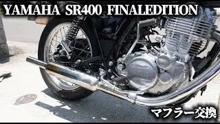 YAMAHA SR400マフラー完全ガイド：交換手順から音質比較、直管サウンドまで徹底解説！【MotoVlog#210】