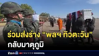 ร่วมส่งร่าง “พลฯ ทิวตะวัน” กลับมาตุภูมิ l ตลาดข่าว - ข่าวเช้าเวิร์คพอยท์ l 29 ธ.ค.68