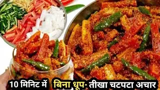 10 मिनिट में बिना धूप-गाजर मूली मिर्च का तीखा चटपटा अचार | Instant Gajar Muli Mirch ka achar | Achar
