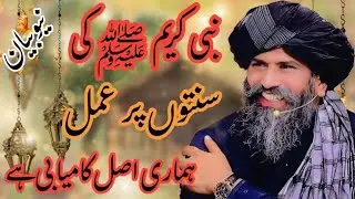 🙏🤲Nabi Kareem ﷺ ki Sunnaton par Amal Hamari Asal Kamiyabi | Dr Muhammad Suleman Misbahi