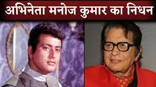 Manoj Kumar Death News: Legend Actor Manoj Kumar Passes Away At 87 After Prolonged Illness |