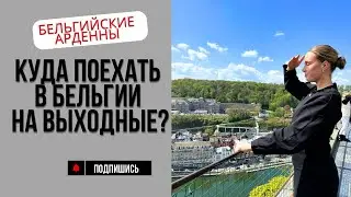 Куда поехать в Бельгии на выходные? Топ малых городов Арденн.