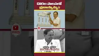 కేసీఆర్ పాలనలో ఇదే స్వాతంత్య్రం || #independenceday #kcr #democracy #telanganapolitics