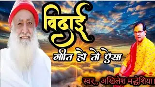 विदाई गीत हो तो ऐसा। गीत सुनते ही रोने लगे लोग।SARJB न्यूज 