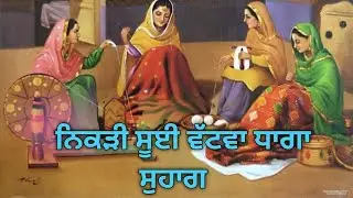 ਸੁਹਾਗ ਨਿੱਕੀ ਸੂਈ#suhag🎤💐nikki suii vatwa dhaga kodiyan#utubeshorts