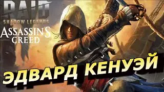 RAID: ЭДВАРД КЕНУЭЙ 🏴&zwj;☠️ ЕГО СИЛЬНЫЕ И СЛАБЫЕ СТОРОНЫ ПОД PVP (ГАЙД ОБЗОР) | ЗБТ Edward Kenway