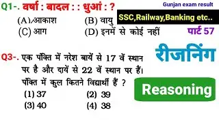 रीजनिंग प्रैक्टिस सेट पार्ट 57 for ALP TECH NTPC GROUP D SSC CGL CPO MTS CHSL GD SBI  IB यूपी पुलिस