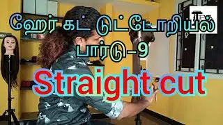 Hair cut tutorial tamil | part 9 | Straight cut | IPA Hair World