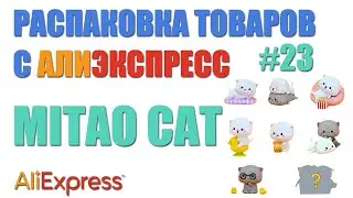 Распаковка посылок с Алиэкспресс. Коты в мешке 2 :) Mitao Cat