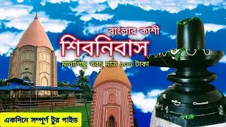 এশিয়ার দ্বিতীয় বৃহত্তম শিবমন্দির | Shivnibas Mandir Majhdia Nadia | Large Shiv Temple @অজানা শহর 