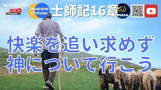 士師記16章｜611 CHURCH OSAKA｜快楽を追い求めるな！神について行こう！｜モーニング・ディボーション｜晨禱｜日中｜ 2023.01.20