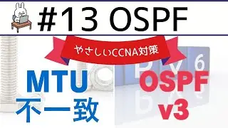 【#100 CCNA 】【9章 OSPF】MTU不一致　OSPFv3