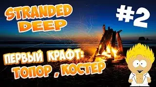 Stranded Deep [v.0.01] #2 - Первый крафт: топор, костер.