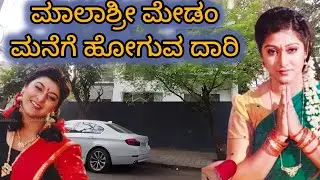 ಕನಸಿನ ರಾಣಿ ಮಾಲಾಶ್ರೀ ಮೇಡಂ ಮನೆಗೆ ಹೋಗುವ ದಾರಿ 🏬🏬🏬#kannada #karnataka #sandalwood #sandalwoodnews #video