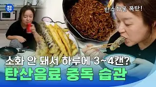 탄산음료 중독 식습관 #건강스페셜한양촌