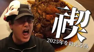 【激辛】2025年の罪を精算⁉お店で出せない激辛カレーで禊してみた結果、想定外の事態に(汗【秋葉原井戸端洋酒店】