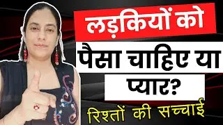 लड़कियों को पैसा चाहिए या प्यार | Do Girls Want Money Or Love? | Relationship Advice