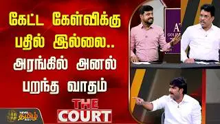 THE COURT | கேட்ட கேள்விக்கு பதில் இல்லை.. அரங்கில் அனல் பறந்த வாதம்