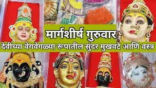 Margashirsh Guruwar Deviche Mukhote 🤔😍| Mahalaxmi Mukhote Dadar Market |Laxmisaree | Dadar Market