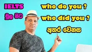 Who do you? Who did you? අතර වෙනස (IELTS මුල සිට) #sakvithi #english #grammar #yt #viral #lessons