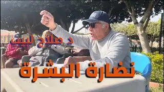 نضارة البشرة الطريق الى الصحة والجمال - د صلاح لبيب - نادى الشمس