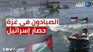 الصيادون في غزة.. من صيد الأسماك للرحلات الترفيهية