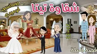 شقاوة تيتا❤️ رومانسى كوميدى❤️افلام سما للقصص الكاملة ❤️