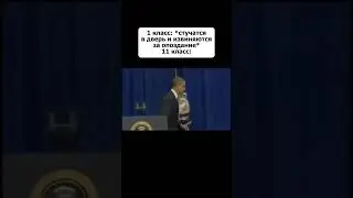 Мем #174 #shorts #мем #школа #обама #жиза #тикток #viral #рекомендации #шлемныймем #подпишись #юмор