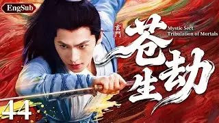 【2025必看古装剧】苍生劫44 |💥废柴穷小子杨洋捡得三界神器，仙魔疯抢，仙盟千金倒贴！灭世浩劫降临，他能否凭借神器逆袭成救世主？#杨洋#凡人修仙传 #movie #仙侠 #动作