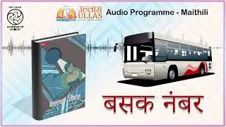 Bus Number 424 | Maithili