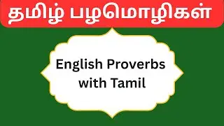 Learn English Proverbs with Tamil Meaning பழமொழிகள்
