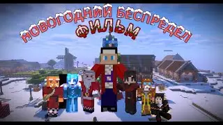 МАГИЯ: НОВОГОДНИЙ БЕСПРЕДЕЛ- Minecraft Фильм