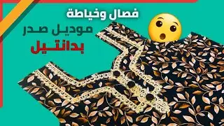 للمبتدئات 😍 موديل صدر بدانتيل جميل وانيق || موديل صدر دشاديش || موديل رقبة بسيط neck design