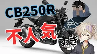 CB250R不人気って本当ですか？売れない理由から魅力まで
