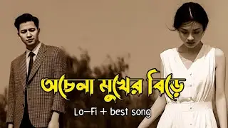 অচেনা মুখের ভিড়ে | Ochena Mukher Bhire | Rahat | New Bangla Sad Song | Emotional LoFi | Lofidesi bd