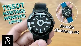 ไม่คุ้นอย่างแรงแต่สวย! Tissot Heritage Memphis Limited Edition - Pond Review