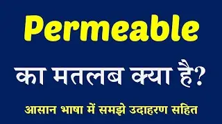 Permeable meaning in Hindi | Permeable ka matlab kya hai | English to Hindi