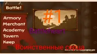 Battleheart прохождение #1 