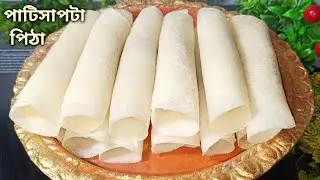 সহজ পাটিসাপটা রেসিপি এইভাবে বানালে কড়াইতে আটকাবে না, ভাঁজ করলে ভাঙবে না। Patishapta pitha recipe 