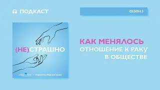 Как менялось отношение к раку в обществе